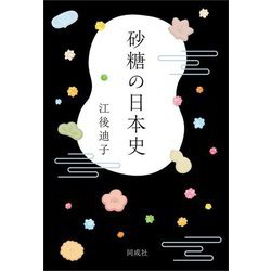 砂糖の日本史 [単行本]