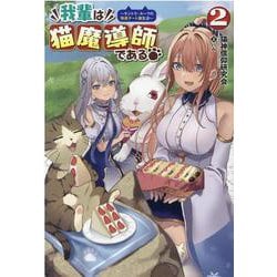 我輩は猫魔導師である―キジトラ・ルークの快適チート猫生活〈2〉(サーガフォレスト) [単行本]