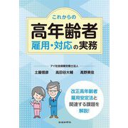 これからの高年齢者雇用・対応の実務 [単行本]