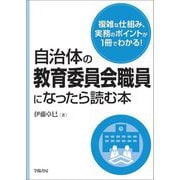 自治体の教育委員会職員になったら読む本 [単行本]