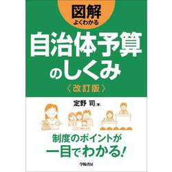 図解 よくわかる自治体予算のしくみ 改訂版 [単行本]