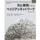 Rと事例で学ぶベイジアンネットワーク [単行本]