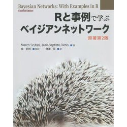 Rと事例で学ぶベイジアンネットワーク [単行本]