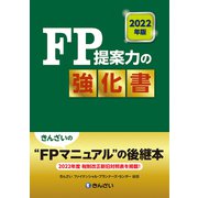 FP提案力の強化書〈2022年版〉 [単行本]