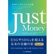 Just Money―未来から求められる金融 [単行本]