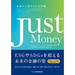 Just Money―未来から求められる金融 [単行本]