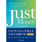 Just Money―未来から求められる金融 [単行本]