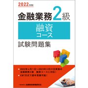 金融業務2級 融資コース試験問題集〈2022年度版〉 [単行本]