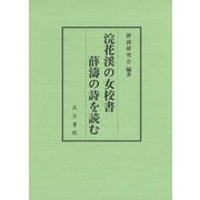 浣花渓の女校書 薛濤の詩を読む [単行本]
