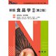食品学〈2〉 新版第2版 (Nブックス) [単行本]