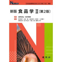 食品学〈2〉 新版第2版 (Nブックス) [単行本]
