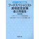 フードスペシャリスト資格認定試験過去問題集　2022年版 [単行本]