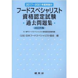 ヨドバシ.com - フードスペシャリスト資格認定試験過去問題集 2022年版