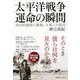 太平洋戦争運命の瞬間―決定的場面に遭遇した軍人の証言 [単行本]