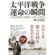 太平洋戦争運命の瞬間―決定的場面に遭遇した軍人の証言 [単行本]