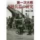 第一次大戦日独兵器の研究(光人社NF文庫) [文庫]