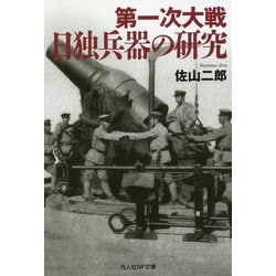 第一次大戦日独兵器の研究(光人社NF文庫) [文庫]