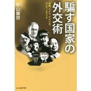 騙す国家の外交術―中国、ドイツ、アメリカ、ロシア、イギリス(光人社NF文庫) [文庫]