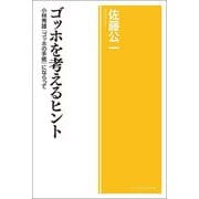 ゴッホを考えるヒント―小林秀雄『ゴッホの手紙』にならって [単行本]