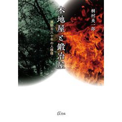 木地屋と鍛冶屋―熊野百六十年の人模様 [単行本]