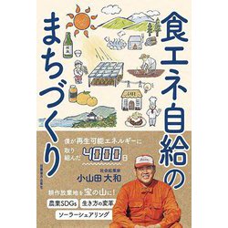 食エネ自給のまちづくり [単行本]