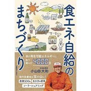 食エネ自給のまちづくり [単行本]
