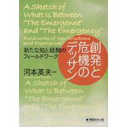 創発と危機のデッサン－新たな知と経験のフィールドワーク [単行本]