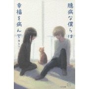 臆病な僕らは幸福を病んで [単行本]