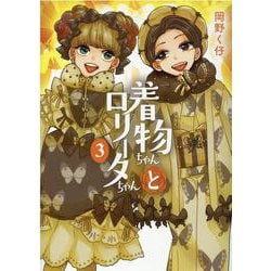 着物ちゃんとロリータちゃん 3（LAZA COMICS） [コミック]