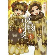着物ちゃんとロリータちゃん 3（LAZA COMICS） [コミック]