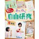 理科がすきになる!わくわく自由研究 6年生 [全集叢書]