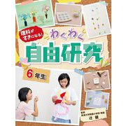 理科がすきになる!わくわく自由研究 6年生 [全集叢書]