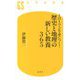 1日1ページで身につく!歴史と地理の新しい教養365(幻冬舎新書) [新書]