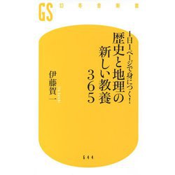1日1ページで身につく!歴史と地理の新しい教養365(幻冬舎新書) [新書]