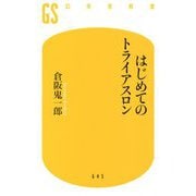はじめてのトライアスロン(幻冬舎新書) [新書]