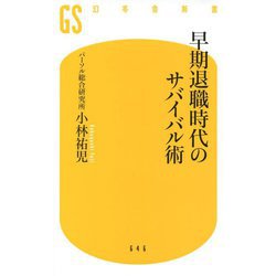 早期退職時代のサバイバル術(幻冬舎新書) [新書]