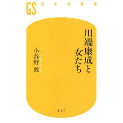 川端康成と女たち(幻冬舎新書) [新書]