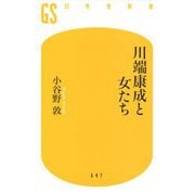 川端康成と女たち(幻冬舎新書) [新書]