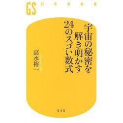 宇宙の秘密を解き明かす24のスゴい数式(幻冬舎新書) [新書]