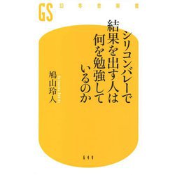 シリコンバレーで結果を出す人は何を勉強しているのか(幻冬舎新書) [新書]