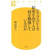シリコンバレーで結果を出す人は何を勉強しているのか(幻冬舎新書) [新書]