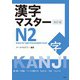 漢字マスターN2 改訂版 [単行本]