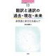 翻訳と通訳の過去・現在・未来―多言語と多文化を結んで(南山大学地域研究センター共同研究シリーズ) [単行本]