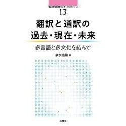 翻訳と通訳の過去・現在・未来―多言語と多文化を結んで(南山大学地域研究センター共同研究シリーズ) [単行本]
