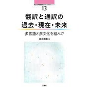 翻訳と通訳の過去・現在・未来―多言語と多文化を結んで(南山大学地域研究センター共同研究シリーズ) [単行本]