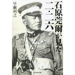 石原莞爾が見た二・二六(光人社NF文庫) [文庫]