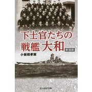 下士官たちの戦艦大和 新装版 (光人社NF文庫) [文庫]