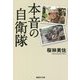 本音の自衛隊(産経NF文庫) [文庫]