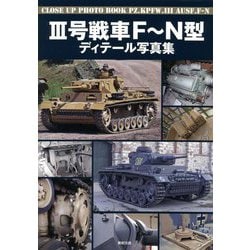 3号戦車F～N型ディテール写真集―CLOSE UP PHOTO BOOK PZ.KPFW.3 AUSF.F-N [単行本]