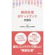 解剖生理ポケットブックmini [単行本]